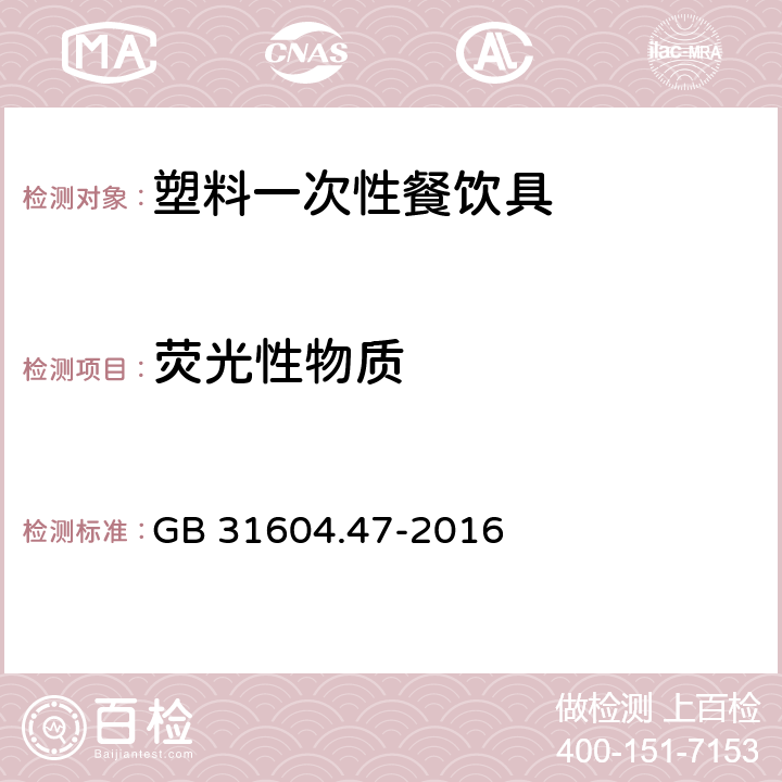 荧光性物质 食品安全国家标准 食品接触材料及制品 纸、纸板及纸制品中荧光增白剂的测定 GB 31604.47-2016