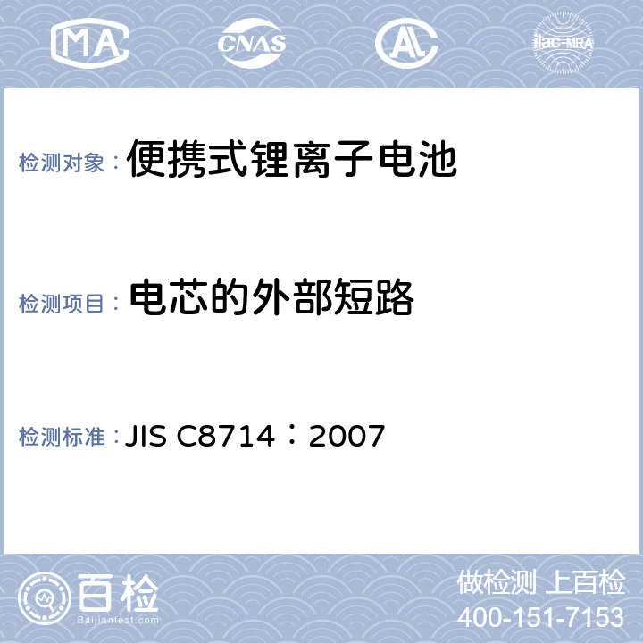 电芯的外部短路 JIS C8714-2007 便携式电子设备用便携式锂离子二次电池和电池的安全测试