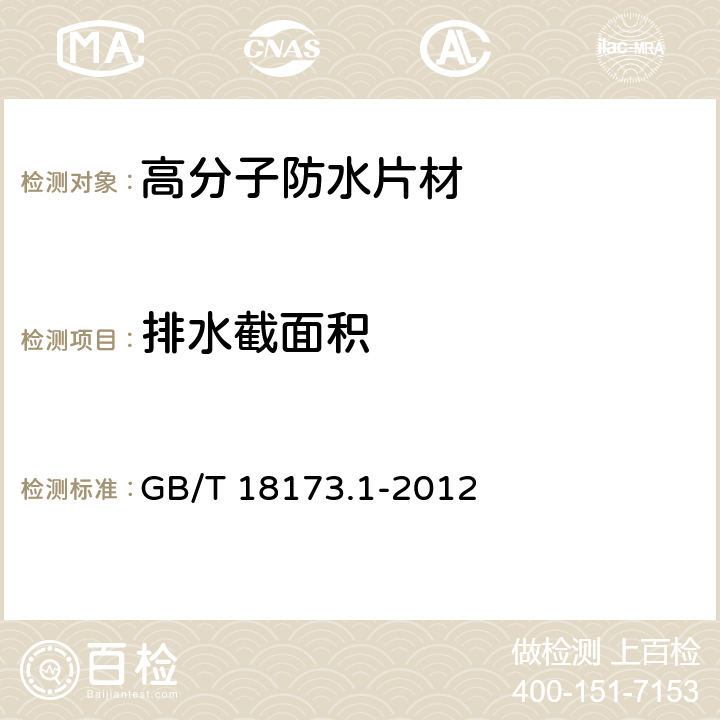 排水截面积 高分子防水材料 第1部分：片材 GB/T 18173.1-2012 6.3.15