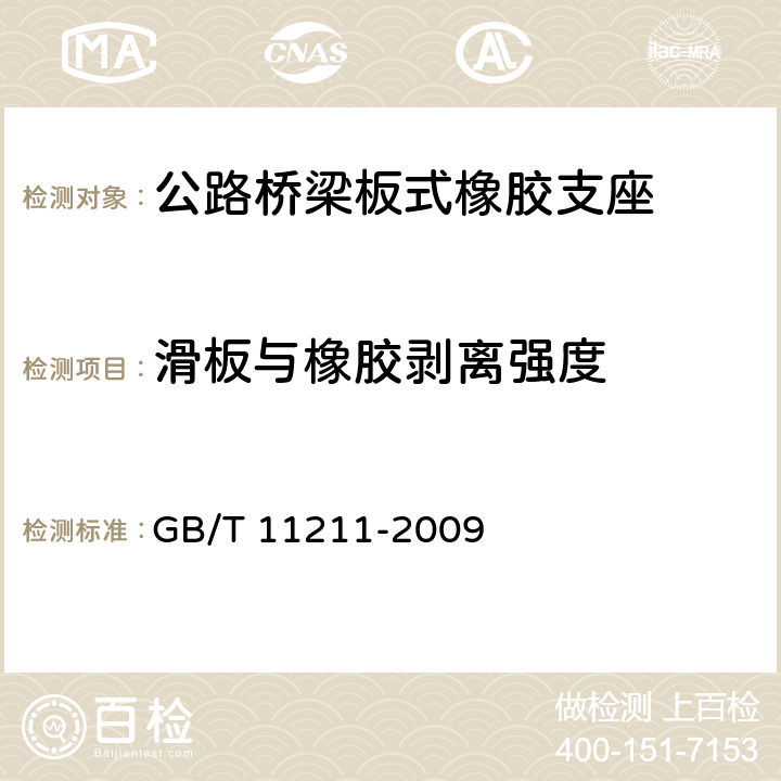 滑板与橡胶剥离强度 硫化橡胶或热塑性橡胶 与金属粘合强度的测定 二板法 GB/T 11211-2009