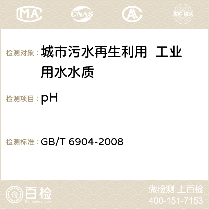 pH 工业循环冷却水及锅炉用水中pH的测定 GB/T 6904-2008 3～10