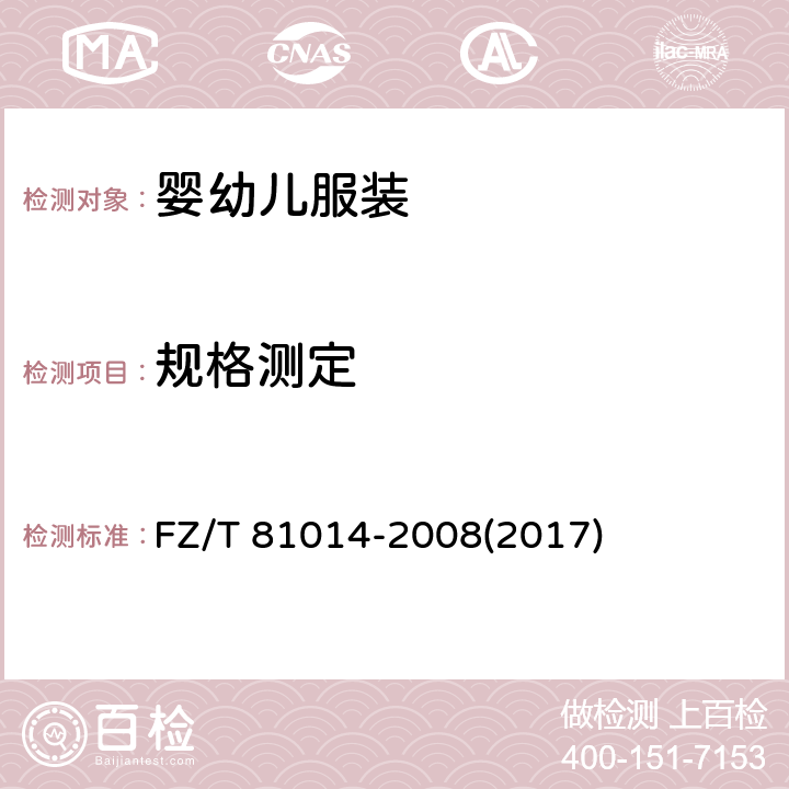 规格测定 婴幼儿服装 FZ/T 81014-2008(2017) 5.2