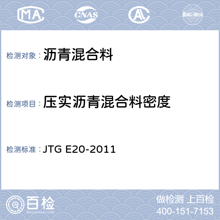 压实沥青混合料密度 公路工程沥青及沥青混合料试验规程 JTG E20-2011 T0705-2011,T0706-2011,T0707-2011,T0708-2011