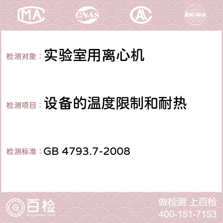 设备的温度限制和耐热 GB 4793.7-2008 测量、控制和实验室用电气设备的安全要求 第7部分:实验室用离心机的特殊要求