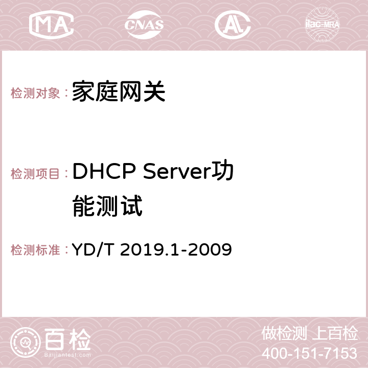DHCP Server功能测试 基于公用电信网的宽带客户网络设备测试方法 第1部分：网关 YD/T 2019.1-2009 6.4.4.1