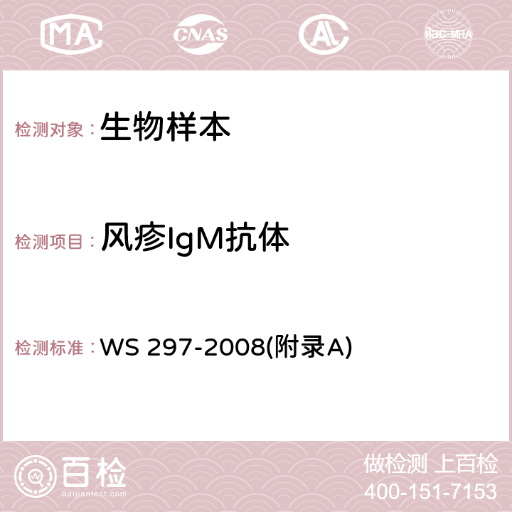 风疹IgM抗体 风疹诊断标准 WS 297-2008(附录A)