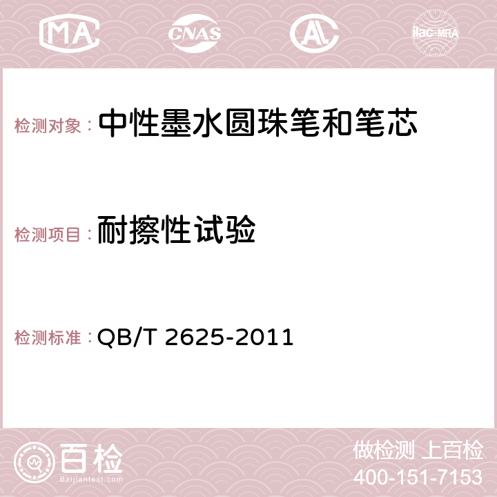 耐擦性试验 中性墨水圆珠笔和笔芯 QB/T 2625-2011 条款7.10