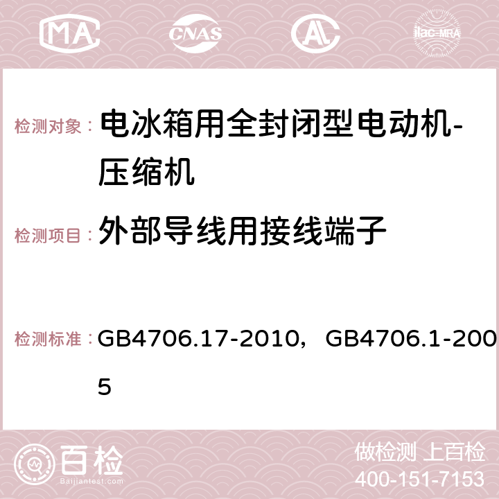 外部导线用接线端子 家用和类似用途电器的安全 电动机-压缩机的特殊要求， 家用和类似用途电器的安全 通用要求 GB4706.17-2010，GB4706.1-2005 26