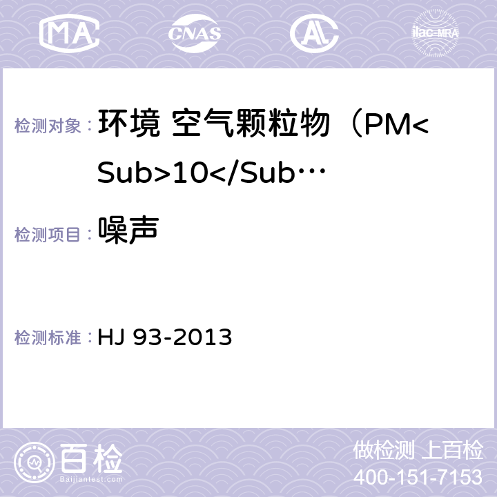 噪声 环境空气颗粒物（PM<Sub>10</Sub>和PM<Sub>2.5</Sub>）采样器技术要求及检测方法 HJ 93-2013 7.1.6/7.2.6