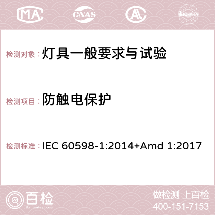 防觸電保護 《燈具 第1部分: 一般要求與試驗》 IEC 60598-1:2014+Amd 1:2017 8