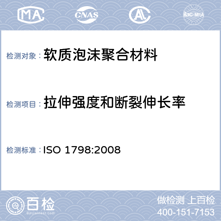 拉伸强度和断裂伸长率 《软质泡沫聚合材料 拉伸强度和断裂伸长率的测定》 ISO 1798:2008