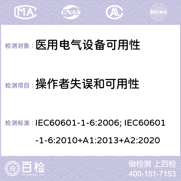 操作者失误和可用性 医用电气设备 第1-6 部分：基本安全和基本性能的通用要求 并列标准：可用性 IEC60601-1-6:2006; IEC60601-1-6:2010+A1:2013+A2:2020 条款6