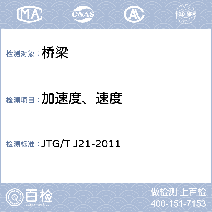 加速度、速度 《公路桥梁承载能力检测评定规程》 JTG/T J21-2011 5.9