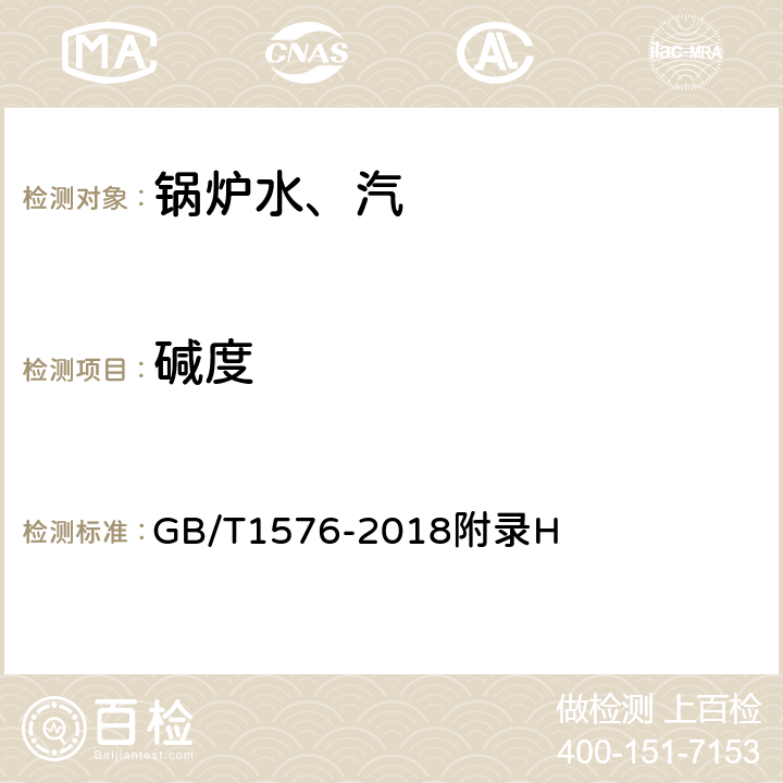 碱度 《工业锅炉水质》 GB/T1576-2018附录H
