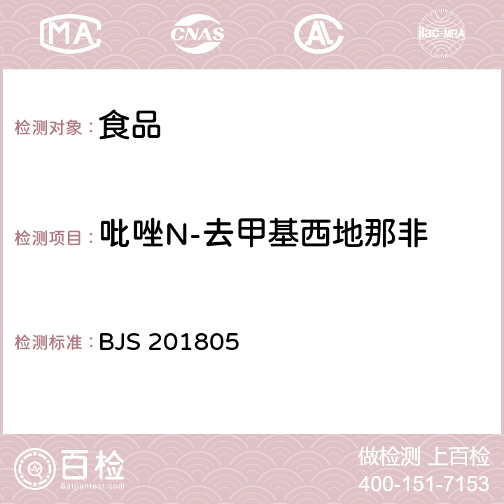 吡唑N-去甲基西地那非 食品中那非類物質的測定 BJS 201805