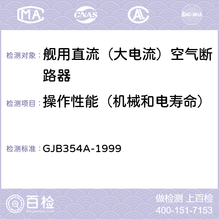 操作性能（机械和电寿命） 舰用直流（大电流）空气断路器通用规范 GJB354A-1999 4.7.6