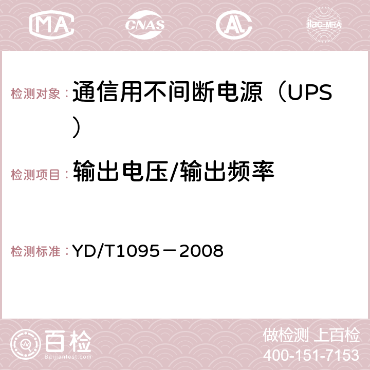 输出电压/输出频率 通信用不间断电源（UPS） YD/T1095－2008 5.8,5.9