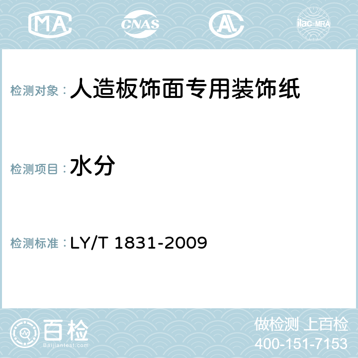 水分 LY/T 1831-2009 人造板饰面专用装饰纸