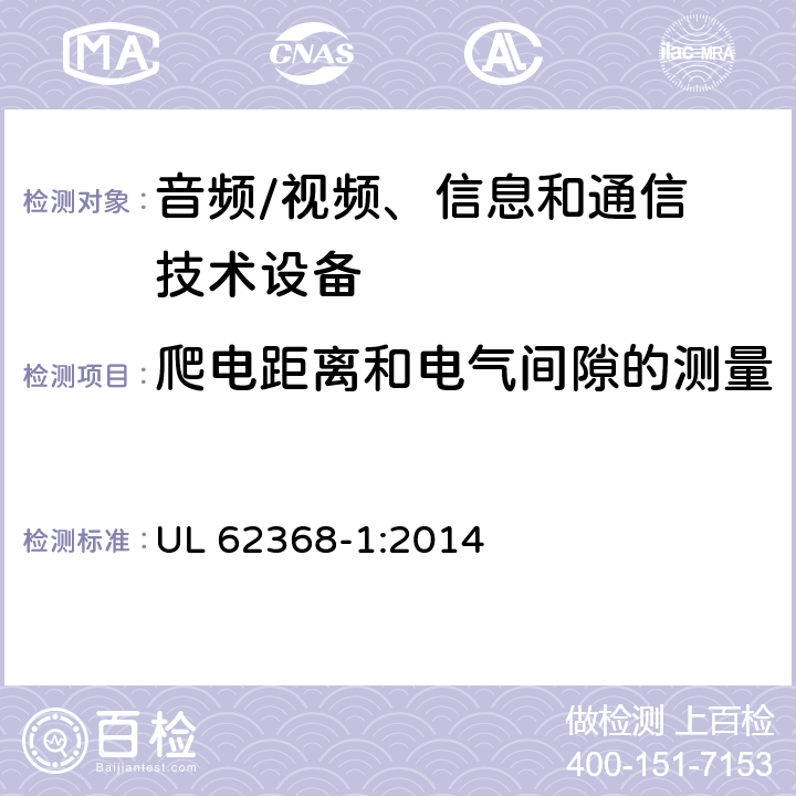 爬电距离和电气间隙的测量 音频/视频，信息和通信技术设备 - 第1部分：安全要求 UL 62368-1:2014 Annex O