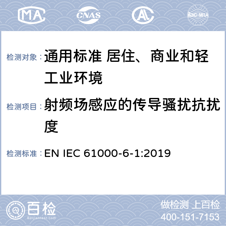 射频场感应的传导骚扰抗扰度 电磁兼容　通用标准　居住、商业和轻工业环境中的抗扰度 EN IEC 61000-6-1:2019 表2，表3，表4