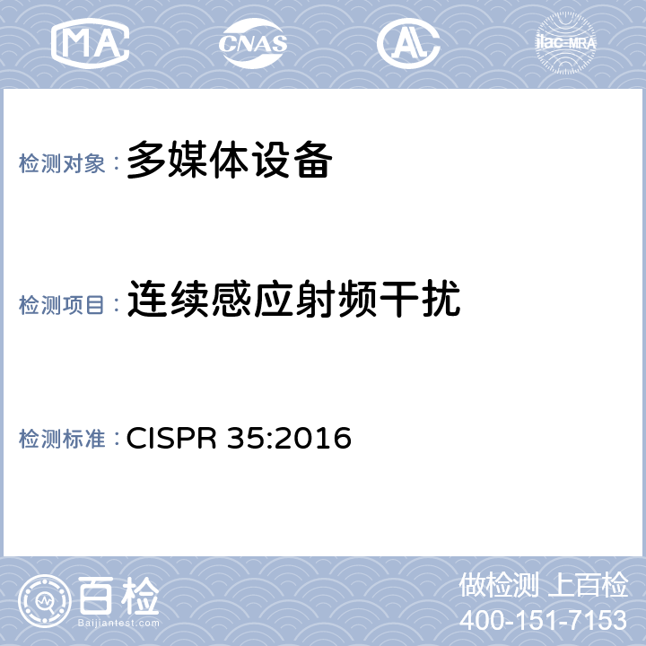 连续感应射频干扰 多媒体设备电磁兼容性-抗扰度要求 CISPR 35:2016 4.2.2.3