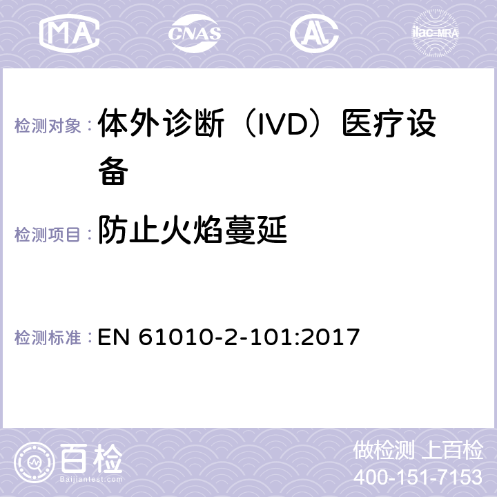 防止火焰蔓延 测量、控制和实验室用电气设备的安全要求 第2-101部分：体外诊断（IVD）医疗设备的专用要求 EN 61010-2-101:2017 9