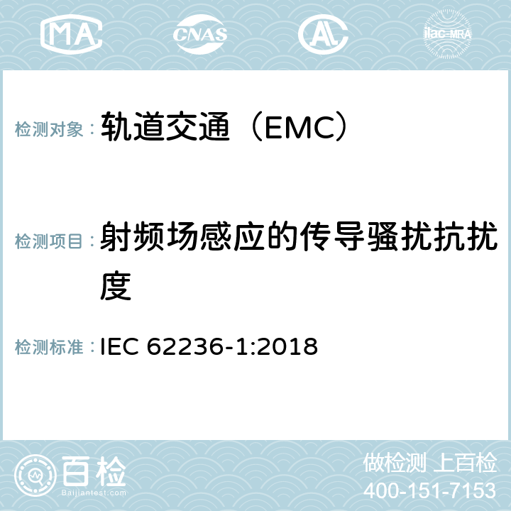 射频场感应的传导骚扰抗扰度 轨道交通 电磁兼容 第1部分:总则 IEC 62236-1:2018