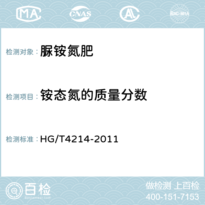 铵态氮的质量分数 脲铵氮肥 HG/T4214-2011 5.3