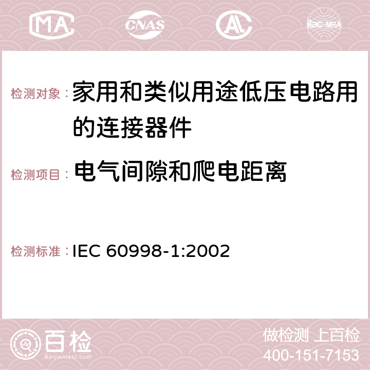 电气间隙和爬电距离 家用和类似用途的低压电路连接装置 第1 部分:通用要求 IEC 60998-1:2002 条款 17