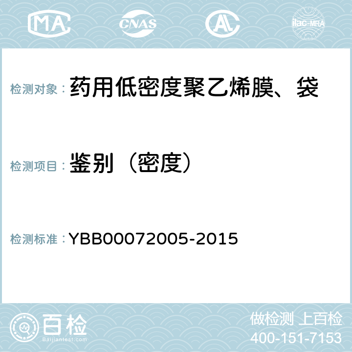 鉴别（密度） 72005-2015 药用低密度聚乙烯膜、袋 YBB000