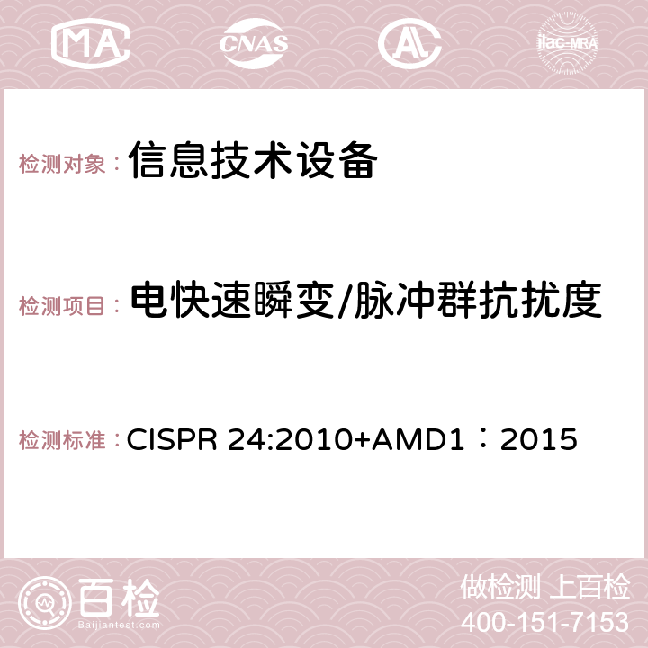 电快速瞬变/脉冲群抗扰度 信息技术设备抗扰度限值和测量方法 CISPR 24:2010+AMD1：2015 10