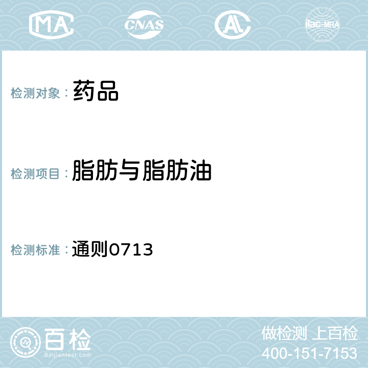 脂肪与脂肪油 中国药典2020年版四部 通则0713