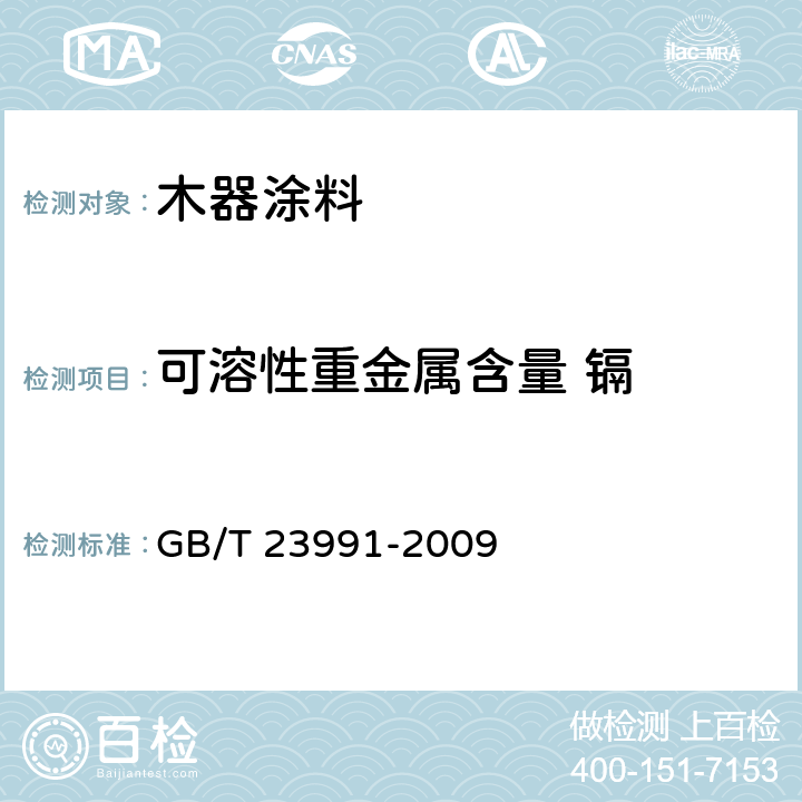 可溶性重金属含量 镉 涂料中可溶性有害元素含量的测定 GB/T 23991-2009