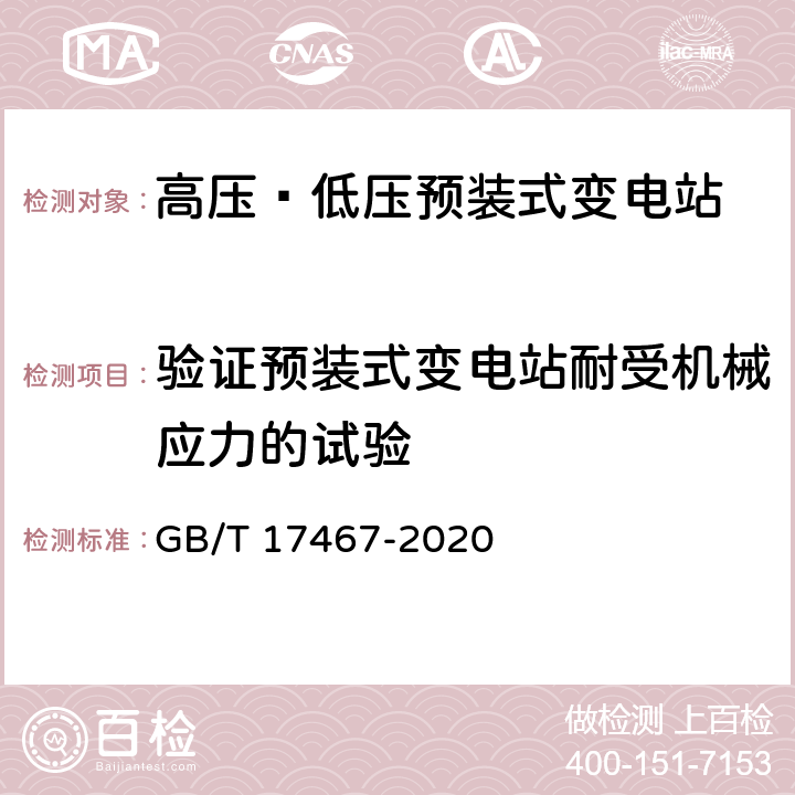 验证预装式变电站耐受机械应力的试验 高压/低压预装式变电站 GB/T 17467-2020 7.101