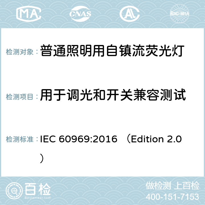 用于调光和开关兼容测试 IEC 60969-2016 普通照明用自镇流荧光灯 性能要求