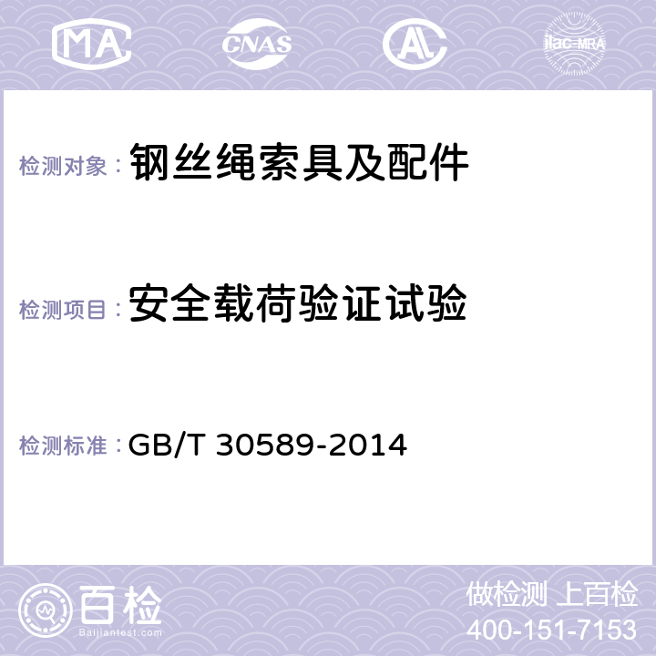 安全载荷验证试验 钢丝绳绳端 套管压制索具 GB/T 30589-2014 8.5