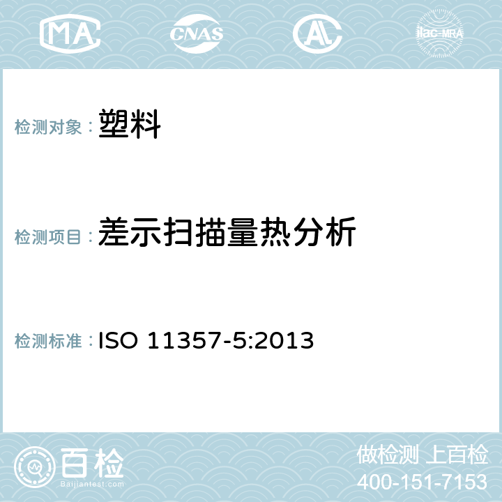 差示扫描量热分析 塑料-差示扫描量热分析-第5部分 特性反应曲线温度和时间、反应焓和转化度的测定 ISO 11357-5:2013