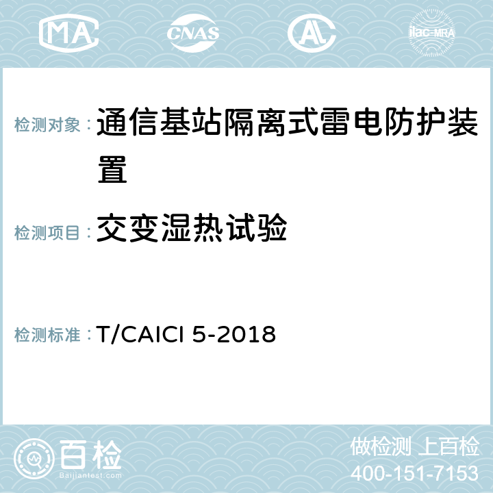 交变湿热试验 通信基站隔离式雷电防护装置试验方法 T/CAICI 5-2018 11.5