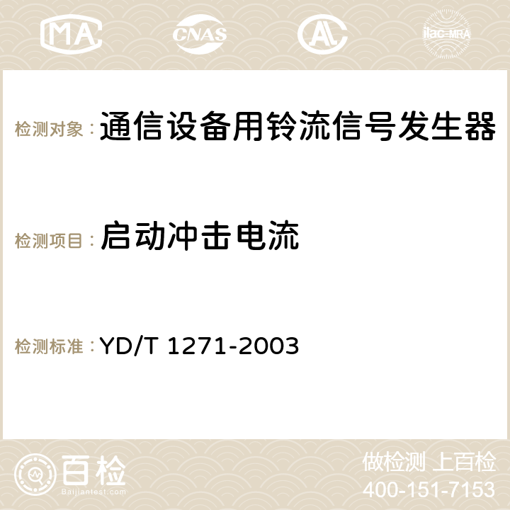 启动冲击电流 通信设备用铃流信号发生器 YD/T 1271-2003 5.2.3