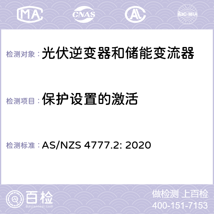 保护设置的激活 AS/NZS 4777.2 逆变器并网要求 : 2020 4.9