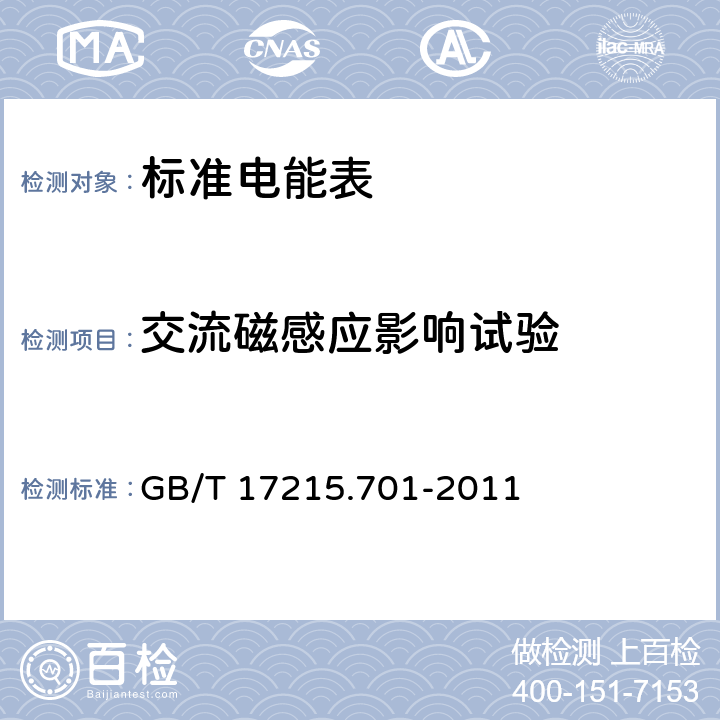 交流磁感应影响试验 GB/T 17215.701-2011 标准电能表