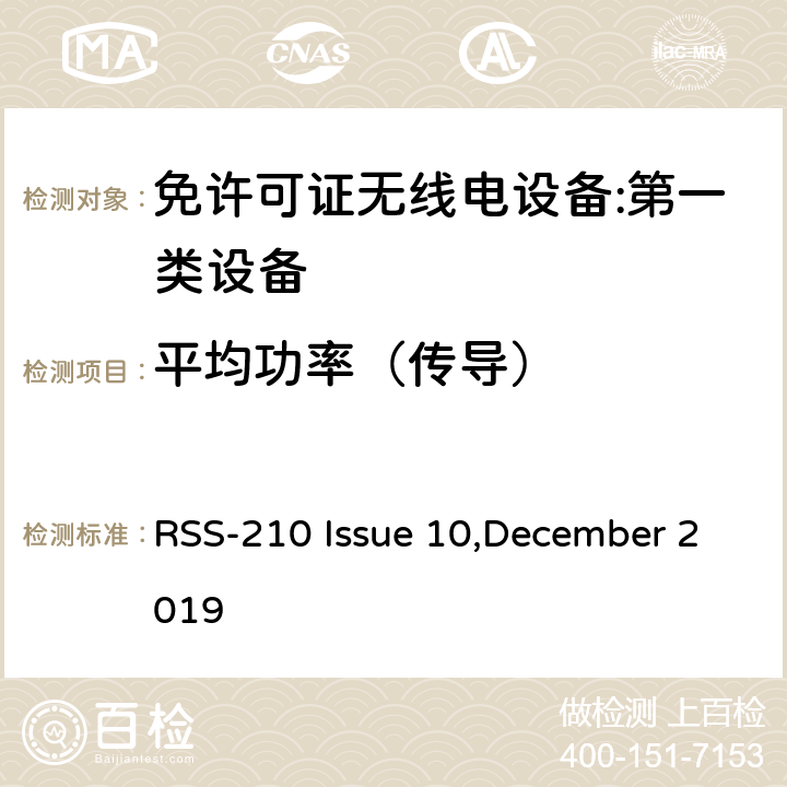 平均功率（传导） 免许可证无线电设备:第一类设备技术要求及测试方法 RSS-210 Issue 10,December 2019 4