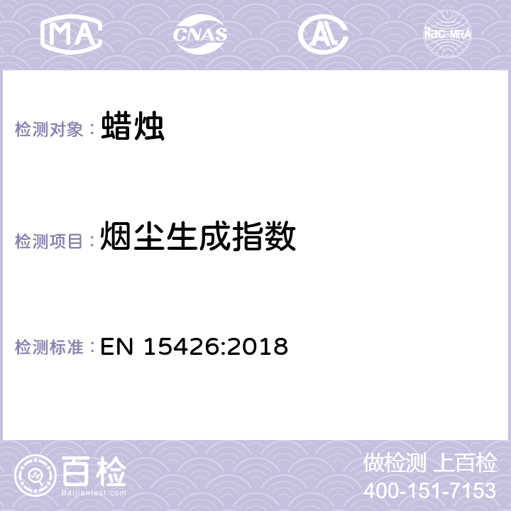 烟尘生成指数 EN 15426:2018 蜡烛- 