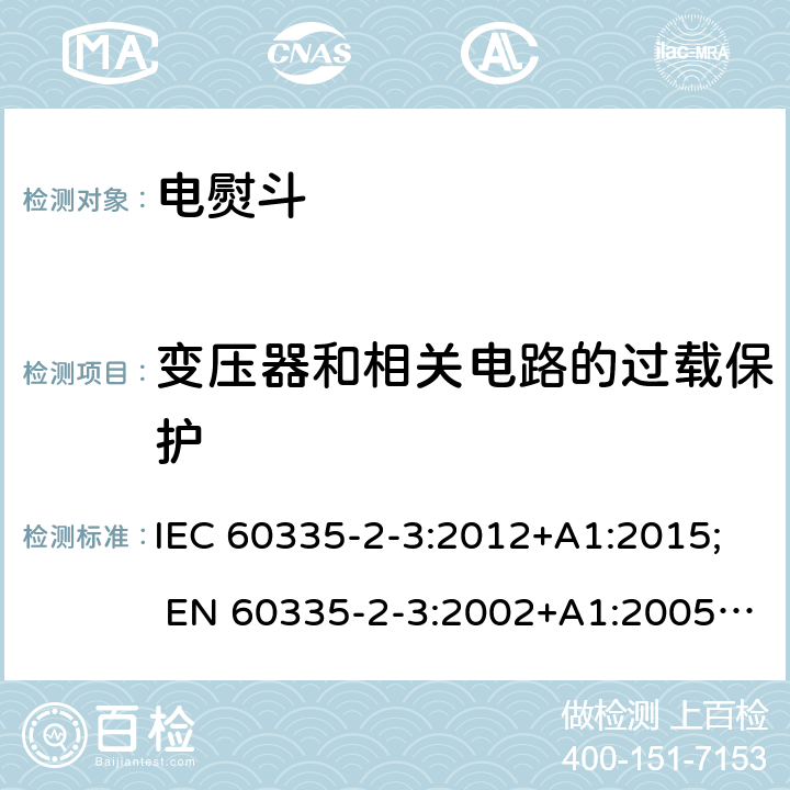 变压器和相关电路的过载保护 家用和类似用途电器的安全 第2部分:电熨斗的特殊要求 IEC 60335-2-3:2012+A1:2015; EN 60335-2-3:2002+A1:2005+A2:2008+A11:2010; EN 60335-2-3:2016; GB4706.2-2007; AS/NZS 60335.2.3:2012+A1:2016 17