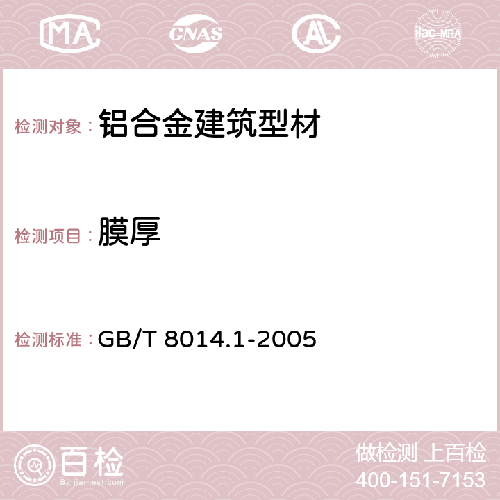 膜厚 铝及铝合金阳极氧化 氧化膜厚度的测量方法 第１部分测量原则 GB/T 8014.1-2005