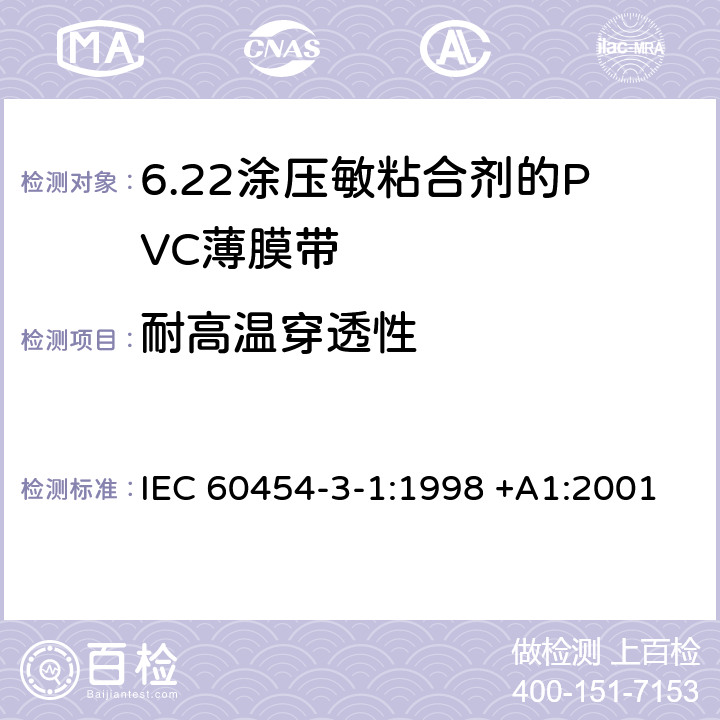 耐高温穿透性 涂压敏粘合剂的PVC薄膜带 IEC 60454-3-1:1998 +A1:2001 4