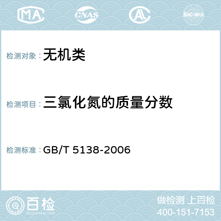 三氯化氮的质量分数 《工业用液氯》 GB/T 5138-2006 5.3