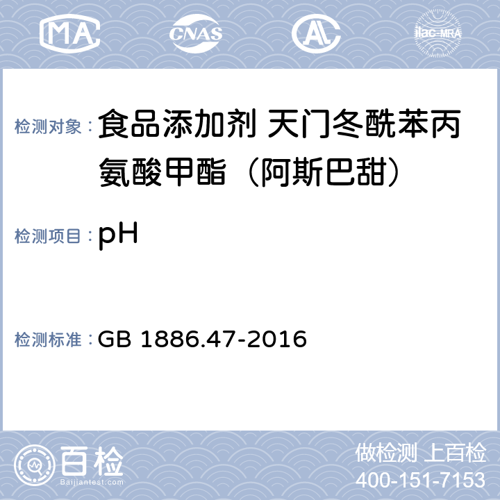 pH 食品安全国家标准 食品添加剂 天门冬酰苯丙氨酸甲酯(又名阿斯巴甜) GB 1886.47-2016 附录A.6