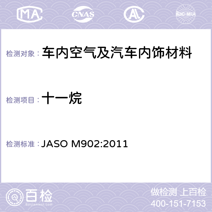 十一烷 汽车零部件—内饰材料挥发性有机化合物测定方法 JASO M902:2011