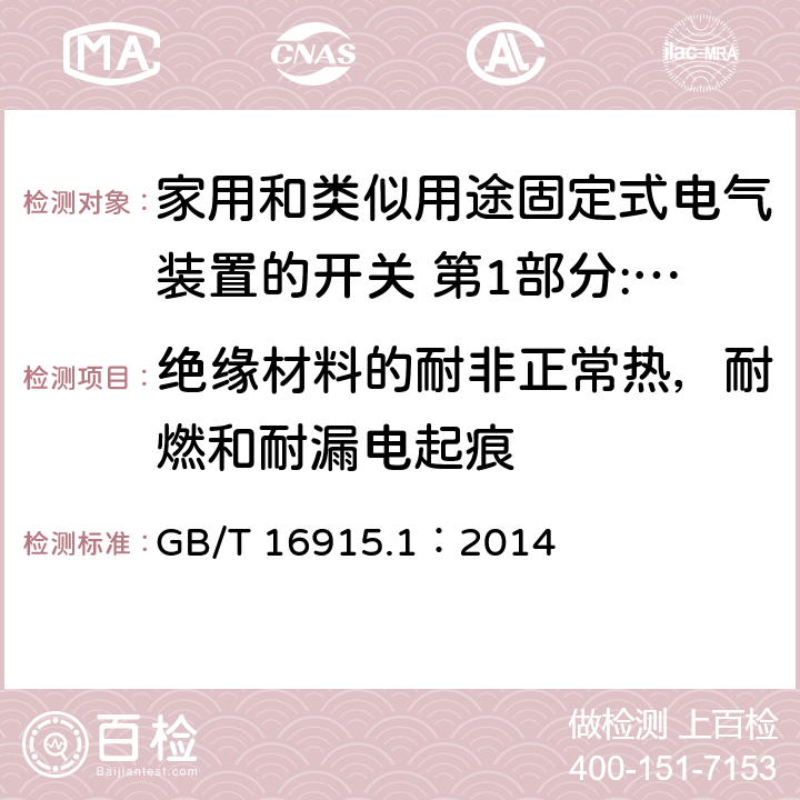 绝缘材料的耐非正常热，耐燃和耐漏电起痕 家用和类似用途固定式电气装置的开关 第1部分:通用要求 GB/T 16915.1：2014 24